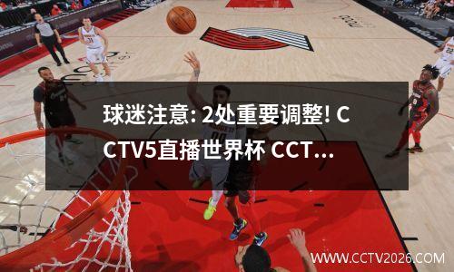 球迷注意: 2处重要调整! CCTV5直播世界杯 CCTV5+季后赛! 附今日节目
