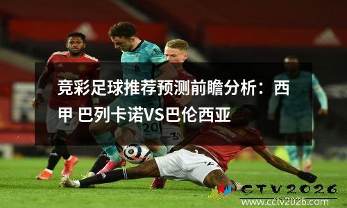 竞彩足球推荐预测前瞻分析：西甲 巴列卡诺VS巴伦西亚