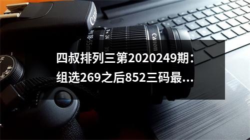 四叔排列三第2020249期：组选269之后852三码最冷