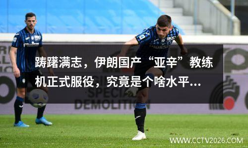 踌躇满志，伊朗国产“亚辛”教练机正式服役，究竟是个啥水平？