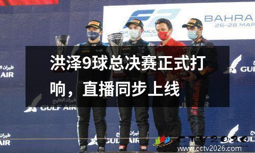 洪泽9球总决赛正式打响，直播同步上线