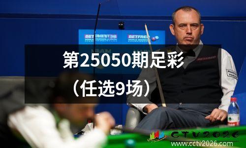 第25050期足彩（任选9场）
