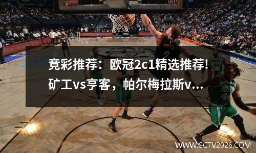 竞彩推荐：欧冠2c1精选推荐!矿工vs亨客，帕尔梅拉斯vs苦主圣保罗