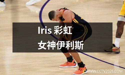 Iris 彩虹女神伊利斯