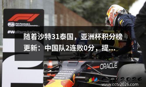 随着沙特31泰国，亚洲杯积分榜更新：中国队2连败0分，提前出局
