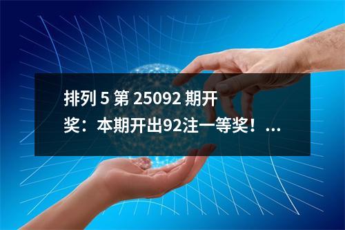 排列 5 第 25092 期开奖：本期开出92注一等奖！