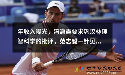 年收入曝光，冯潇霆要求巩汉林理智科学的批评，范志毅一针见血​