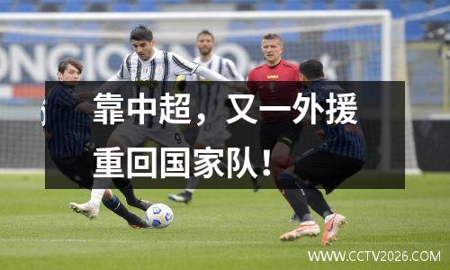 靠中超，又一外援重回国家队！