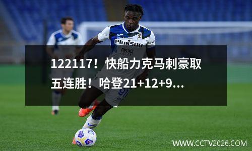 122117！快船力克马刺豪取五连胜！哈登21+12+9，祖巴茨大号两双