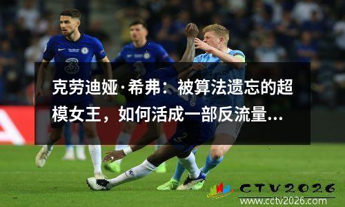 克劳迪娅·希弗：被算法遗忘的超模女王，如何活成一部反流量神话