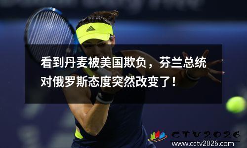 看到丹麦被美国欺负，芬兰总统对俄罗斯态度突然改变了！