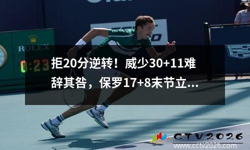 拒20分逆转！威少30+11难辞其咎，保罗17+8末节立功，西部第3易主