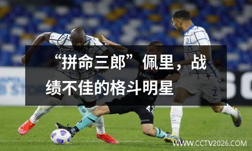“拼命三郎”佩里，战绩不佳的格斗明星