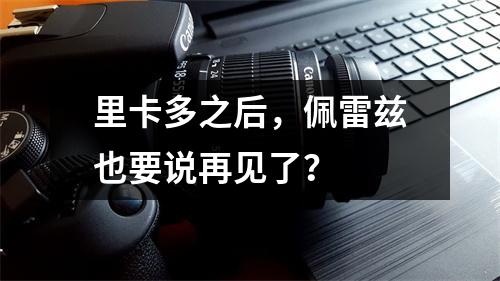 里卡多之后，佩雷兹也要说再见了？