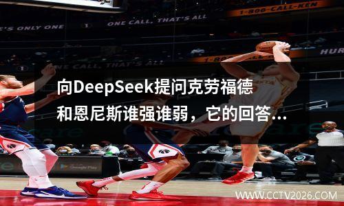 向DeepSeek提问克劳福德和恩尼斯谁强谁弱，它的回答出乎意料