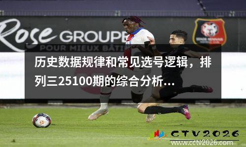 历史数据规律和常见选号逻辑，排列三25100期的综合分析及推荐：