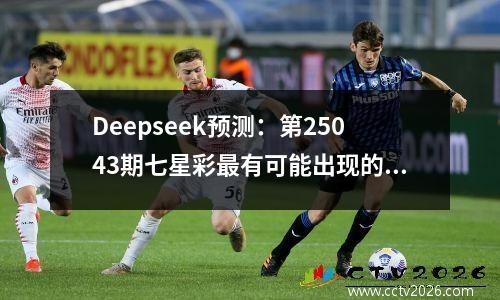 Deepseek预测：第25043期七星彩最有可能出现的5组号码