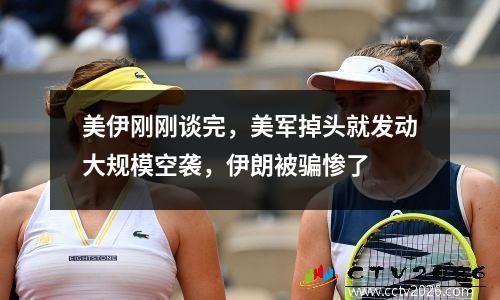 美伊刚刚谈完，美军掉头就发动大规模空袭，伊朗被骗惨了