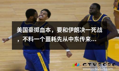 美国豪掷血本，要和伊朗决一死战，不料一个噩耗先从中东传来