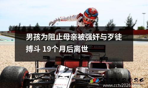 男孩为阻止母亲被强奸与歹徒搏斗 19个月后离世