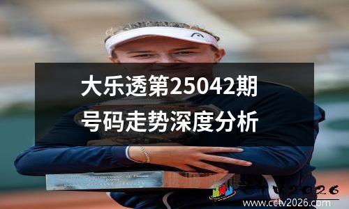 大乐透第25042期号码走势深度分析