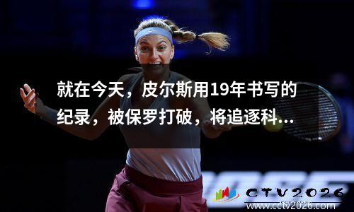 就在今天，皮尔斯用19年书写的纪录，被保罗打破，将追逐科比