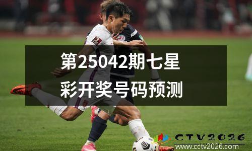 第25042期七星彩开奖号码预测