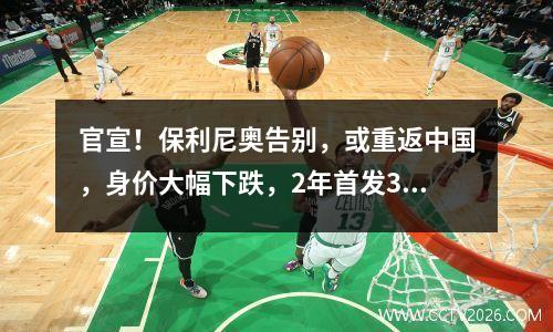 官宣！保利尼奥告别，或重返中国，身价大幅下跌，2年首发3场