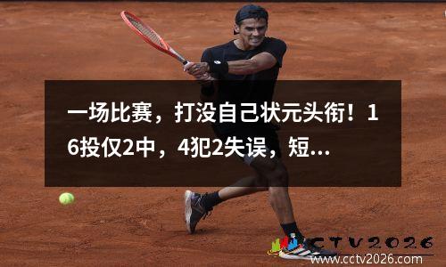 一场比赛，打没自己状元头衔！16投仅2中，4犯2失误，短板太明显
