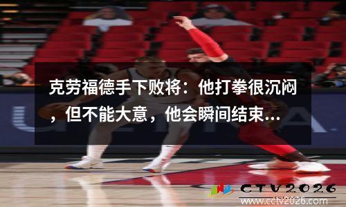 克劳福德手下败将：他打拳很沉闷，但不能大意，他会瞬间结束战斗
