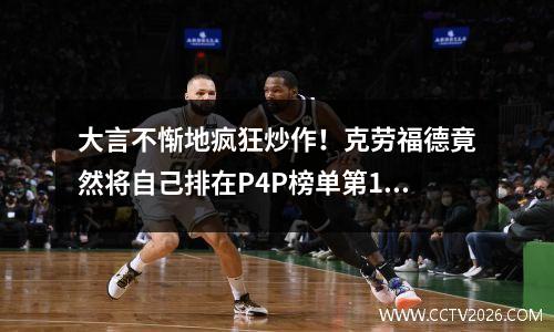大言不惭地疯狂炒作！克劳福德竟然将自己排在P4P榜单第1位