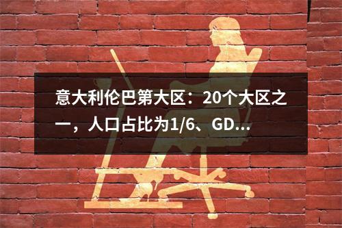 意大利伦巴第大区：20个大区之一，人口占比为1/6、GDP占比为1/5