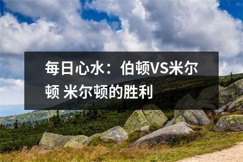 每日心水：伯顿VS米尔顿 米尔顿的胜利