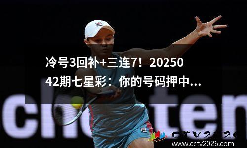 冷号3回补+三连7！2025042期七星彩：你的号码押中了吗？