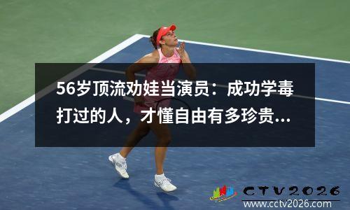 56岁顶流劝娃当演员：成功学毒打过的人，才懂自由有多珍贵