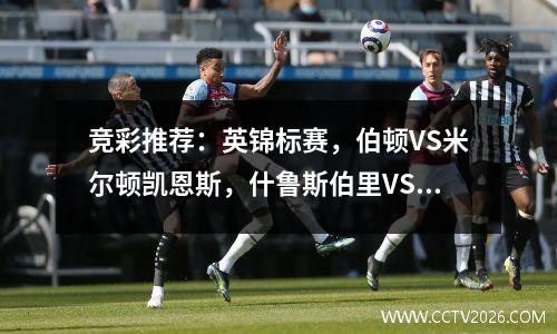 竞彩推荐：英锦标赛，伯顿VS米尔顿凯恩斯，什鲁斯伯里VS克鲁