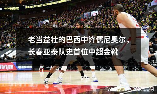 老当益壮的巴西中锋儒尼奥尔，长春亚泰队史首位中超金靴