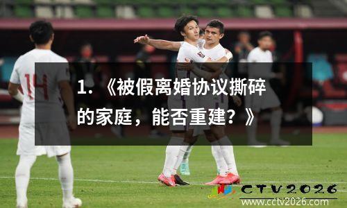 1. 《被假离婚协议撕碎的家庭，能否重建？》