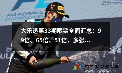 大乐透第33期晒票全面汇总：99倍、65倍、51倍，多张实票