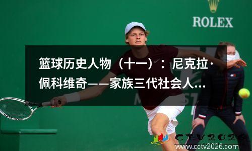 篮球历史人物（十一）：尼克拉·佩科维奇——家族三代社会人