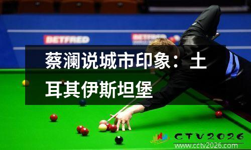蔡澜说城市印象：土耳其伊斯坦堡