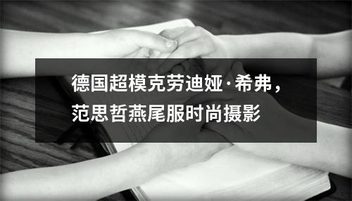 德国超模克劳迪娅·希弗，范思哲燕尾服时尚摄影