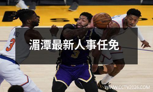 湄潭最新人事任免