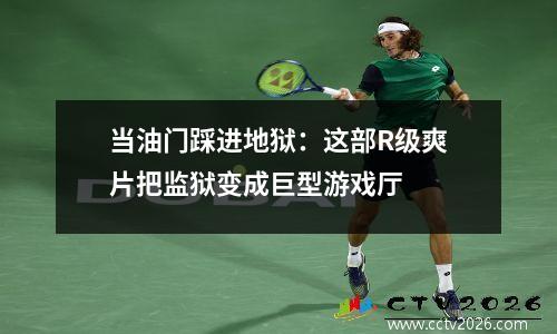 当油门踩进地狱：这部R级爽片把监狱变成巨型游戏厅