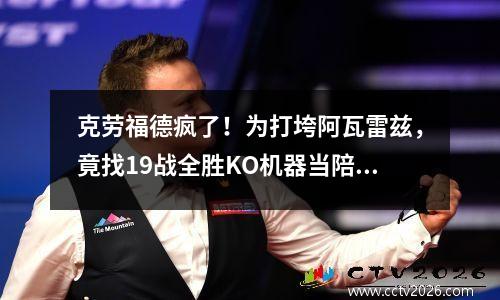 克劳福德疯了！为打垮阿瓦雷兹，竟找19战全胜KO机器当陪练