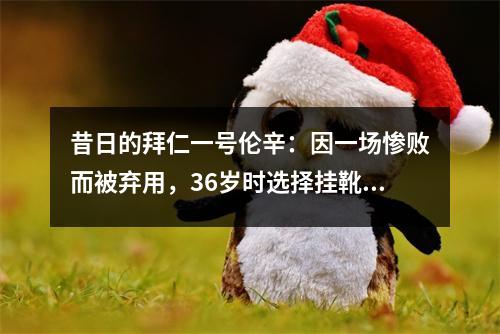 昔日的拜仁一号伦辛：因一场惨败而被弃用，36岁时选择挂靴