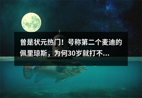 曾是状元热门！号称第二个麦迪的佩里琼斯，为何30岁就打不上球了