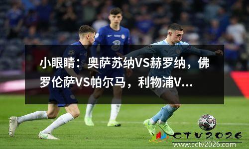 小眼睛：奥萨苏纳VS赫罗纳，佛罗伦萨VS帕尔马，利物浦VS西汉姆联