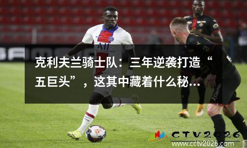 克利夫兰骑士队：三年逆袭打造“五巨头”，这其中藏着什么秘密