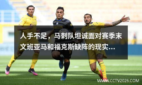 人手不足，马刺队坦诚面对赛季末文班亚马和福克斯缺阵的现实